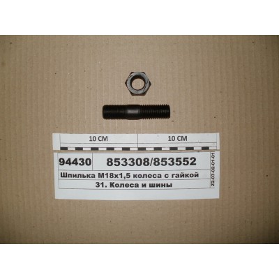 Шпилька М18х2, 5 х М18х1, 5 колеса КАМАЗ з гайкою (в-во S.I.L.A. AC)
