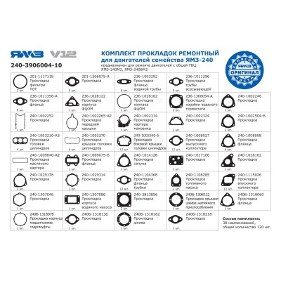 К-т прокладок двигуна ЯМЗ-240 (загальна головка)(38 позицій) (вир-во ЯМЗ)
